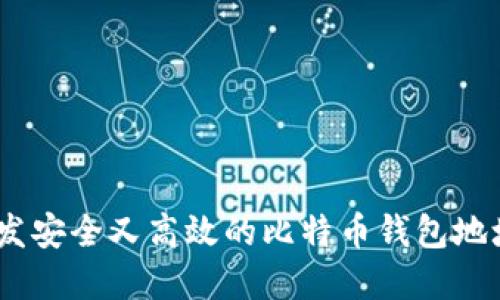 2023年如何开发安全又高效的比特币钱包地址：5个实用步骤