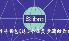 忘记比特币钱包？这5个恢