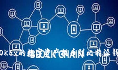 轻松指南：如何将OKEx的数字资产提币到比特派钱包（2023年最新）