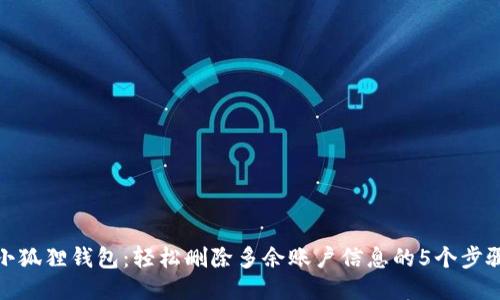 小狐狸钱包：轻松删除多余账户信息的5个步骤