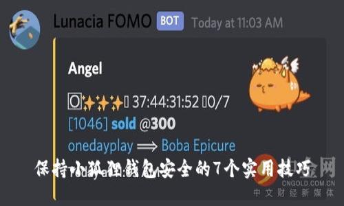 保持小狐狸钱包安全的7个实用技巧