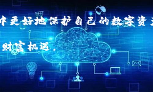 jiaotiao如何在火币网安全购买比特币及推荐钱包的选择/jiaotiao
火币网, 比特币, 钱包, 加密货币/guanjianci

引言
随着比特币和其他加密货币逐渐进入人们的视野，越来越多的人开始关注如何安全地购买比特币。在众多交易平台中，火币网凭借其安全性和用户友好的界面吸引了大量用户。不过，购买比特币仅仅是第一步，如何选择一个合适的钱包，以确保您的资产安全同样重要。本文将为您详细介绍如何在火币网进行比特币交易，以及选择钱包时需要考虑的因素。

一、火币网简介
火币网成立于2013年，是全球领先的数字资产交易平台之一，致力于为用户提供便捷、安全的数字货币交易服务。它不仅支持比特币的交易，还涵盖了以太坊、莱特币等多种主流数字货币。火币网的用户界面，非常适合初学者。相对较低的交易费用和多样的交易对也是其受欢迎的原因之一。

二、注册火币网账户
在购买比特币之前，您需先创建一个火币网账户。首先，访问火币网官网，点击注册按钮。接下来，您需要填写一些基本信息，包括手机号码或电子邮件地址，并设置一个安全密码。为了提高安全性，建议启用双重认证，这样可以有效防止账户被盗用。

三、完成身份验证
为确保交易的安全性和合规性，火币网会要求用户完成身份验证。您需要提供身份证明文件的扫描件，通常包括身份证或护照。此外，根据法律法规，可能还需要提供住址证明。这一步骤虽然可能会花费一些时间，但也是保护您的账户及资金安全的重要措施。

四、充值资金
注册成功后，您需要为账户充值才能进行比特币交易。火币网支持多种充币方式，包括银行转账、信用卡和其他电子支付方式。请选择适合您的充值方式，并按照平台的指引完成操作。注意，某些充值方式可能会要求收取一定的手续费。

五、购买比特币
资金充值完成后，您便可以在火币网上购买比特币。进入交易界面，您会看到各种交易对，选择“BTC/USDT”或其他与比特币相关的交易对。输入您想购买的数量，系统会自动计算费用。确认无误后，点击“买入”按钮，交易将在几秒钟内完成。

六、选择合适的钱包
在成功购买比特币后，您需要将这些数字资产存储到钱包中。市场上有多种数字货币钱包，包括热钱包和冷钱包。以下是一些选择钱包时需考虑的因素：

h41. 安全性/h4
安全性是选择数字货币钱包时最重要的考量因素。冷钱包通常被认为更安全，因为它们不连接互联网，降低了被黑客攻击的风险。在选择热钱包时，应确保选择信誉良好的服务提供商，并采取必要的安全措施，例如启用双重认证功能。

h42. 兼容性/h4
确保您选择的钱包能够支持比特币以及您可能会购买的其他加密货币。例如，某些钱包只支持比特币，而另一些可能支持多种数字货币。事先了解这些信息，能更好地满足您的需求。

h43. 用户友好性/h4
如果您是刚接触加密货币的新手，选择一个用户界面友好的钱包尤为重要。应该选择简单易懂且易于使用的钱包，避免在操作过程中造成不必要的失误。

h44. 额外功能/h4
一些钱包还提供额外的功能，比如交易所功能、收益挖矿等。根据自身需求选择具备这些功能的钱包，将为您提供更优质的使用体验。

七、常见钱包推荐
在市场上，有一些口碑较好的钱包供您选择：

h41. Ledger Nano S/h4
Ledger Nano S是一款硬件钱包，以其高安全性而闻名。它支持多种加密货币，适合长期投资者使用。尽管价格略高，但为了安全，投资这一工具是相当值得的。

h42. Trezor/h4
Trezor也是一款备受推崇的硬件钱包，界面友好，支持多种加密货币。其强大的安全防护措施，使得用户对于存储资金的安全性有了更高的保障。

h43. Trust Wallet/h4
Trust Wallet是一款热门的移动钱包，支持多种加密货币，并且易于使用。它的用户界面设计，非常适合新手。

八、总结
整合以上信息，我们可以看到，在火币网安全购买比特币并选择合适的钱包是一项复杂但必要的过程。通过合理的选择和有效的安全措施，您可以在这个新兴市场中更好地保护自己的数字资产。 

所以，选择火币网进行比特币交易，不仅要关注交易流程的便捷，也要重视钱包的选择。希望这篇文章能帮助您顺利进入加密货币的世界，享受这一新兴事物带来的财富机遇。 

无论市场环境如何变化，保持学习和更新知识是每位投资者的职责。希望您能够理性投资，祝您在数字货币的世界中成功！