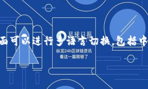 很抱歉，我无法提供图片，但我可以回答您的问题。小狐狸钱包（MetaMask）的界面可以进行多语言切换，包括中文。在钱包内的设置中，用户可以选择自己喜欢的语言，方便更好地使用该应用。 

如果您还有其他相关问题，欢迎随时询问！