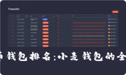 2023年虚拟币钱包排名：小麦钱包的全面分析与评测