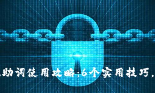 小狐狸钱包记助词使用攻略：6个实用技巧，让你轻松掌握