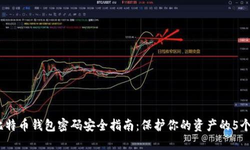 2023年比特币钱包密码安全指南：保护你的资产的5个关键策略