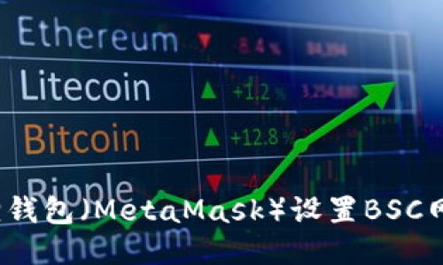 2023年小狐狸钱包（MetaMask）设置BSC网络的详细指南