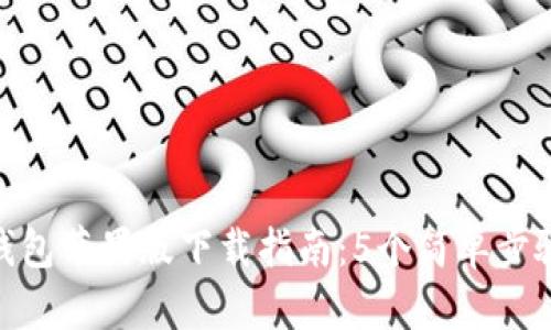 2023年小狐狸钱包苹果版下载指南：5个简单步骤与3大实用技巧