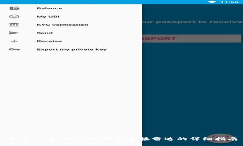 新手必看：小狐狸钱包连接雷达的详细指南