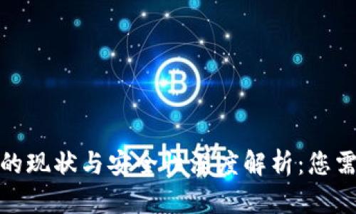 比特币钱包PlusTok的现状与安全性深度解析：您需要知道的5个关键点