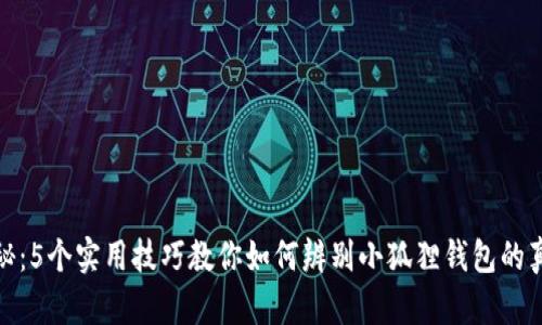 揭秘：5个实用技巧教你如何辨别小狐狸钱包的真伪