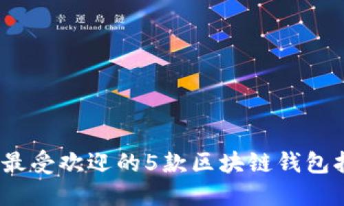 2023年最受欢迎的5款区块链钱包打开软件