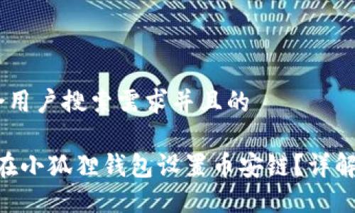 思考一个符合用户搜索需求并且的

2023年如何在小狐狸钱包设置币安链？详解5个关键步骤