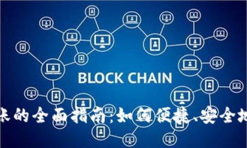 比特币跨钱包转账的全面指南：如何便捷、安全地进行比特币转账