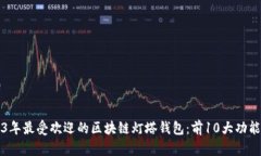 2023年最受欢迎的区块链灯