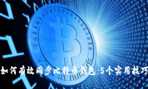 如何有效同步比特币钱包：5个实用技巧