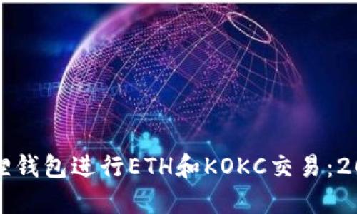 如何使用小狐狸钱包进行ETH和KOKC交易：2023年详尽指南