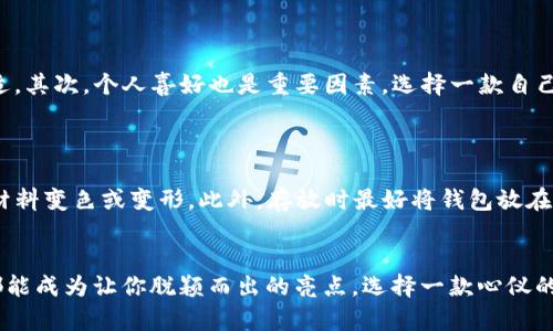 jiaoti多个小狐狸钱包图片真实，2023年不可错过的10款钱包推荐/jiaoti  
小狐狸钱包, 钱包图片, 2023钱包推荐, 时尚钱包/guanjianci  

引言  
在当今这个多变的时尚潮流中，钱包不仅是日常生活的小配件，更是个人风格与品位的体现。近年来，小狐狸钱包因其独特的设计与实用性受到了广泛关注。它们不仅可爱、时尚，还极具个性，完美适合不同场合的使用需求。接下来，我们将展示2023年一些最受欢迎的小狐狸钱包款式，让你在选择时更加有依据。  

小狐狸钱包的魅力所在  
小狐狸钱包通常以其独特的形象和灵动的设计吸引了众多消费者。它们不仅仅是一款钱包，更是一种时尚潮流的象征。小狐狸的形象常常仿佛带着一种机灵与俏皮，使得钱包本身变得生动有趣。这种设计不仅适合年轻人的个性化需求，也为成熟人士提供了一种活泼但不失优雅的选择。  
大多数小狐狸钱包采用高品质的材料，例如PU皮或真皮，能够兼顾美观与耐用。与此同时，钱包内部分区设计合理，方便存放各种卡片和现金，兼顾了实用性和美观性。涂鸦风格、小清新图案等各种设计元素，使得小狐狸钱包的选择范围极为广泛，适合各类消费者的需求。  

2023年值得关注的小狐狸钱包推荐  
以下是2023年市场上最受欢迎的10款小狐狸钱包。这些钱包不仅展示了小狐狸设计的多样性，还能满足你的各种需求或喜好。  

1. 小狐狸迷你钱包  
这款迷你钱包以其小巧玲珑的设计备受青睐。它方便携带，适合出门时只需携带少量现金或卡片的情况。使用PU皮材质，让整体观感轻盈又不失优雅，适合各种场合使用。  

2. 小狐狸长款钱包  
如果你喜欢将更多的东西放进钱包，那么这款长款钱包绝对是一个不错的选择。它设计有多个卡槽，能够轻松容纳信用卡、身份证及零钱。无论是工作还是外出，这款钱包都能胜任。  

3. 小狐狸零钱包  
专门设计用于存放零钱的小狐狸零钱包，以其可爱的造型吸引了很多消费者，尤其是年轻女性。它的颜色丰富，风格独特，能与各种穿搭相呼应。  

4. 小狐狸手拿包  
这款手拿包更像是一个小手袋，除了钱包的基本功能外，更加注重时尚感。它适合搭配晚礼服或休闲装，带来一种别样的时尚氛围。  

5. 小狐狸双拉链钱包  
采用双拉链设计的小狐狸钱包，增添了其灵活性与功能性。每个拉链可以单独管理不同的物品，使钱包更为整洁。此款钱包特别适合喜欢乱中求整的用户。  

6. 小狐狸可爱款式钱包  
这款钱包以其可爱的造型与艳丽的颜色，深受学生群体的喜爱，它不谈实用，只谈风格！形象鲜明的小狐狸图案，适合搭配各种休闲装，让人看了心情愉悦。  

7. 小狐狸复古钱包  
这款钱包采取复古设计，深棕色调搭配精致的金属扣，让整体看起来优雅又不失个性。无论搭配什么衣服，都能散发迷人的气质。  

8. 小狐狸商务款钱包  
具有极强实用性的商务款小狐狸钱包，采用简约设计风格，更显大气，适合成熟人士使用。内部设计合理，可存放名片、信用卡及现金，显示专业形象的同时，又能保持时尚感。  

9. 小狐狸运动型钱包  
这款运动型小狐狸钱包采用耐磨材料，设计简约，适合运动时携带。无论是在健身房还是外出都能保持时尚，方便又实用。  

10. 小狐狸定制款钱包  
定制款小狐狸钱包让人可以根据自己的需要选择颜色或图案，独一无二，非常符合追求个性的消费者。它的每一个细节都是为你量身定制的，彰显个性。  

如何选择适合自己的小狐狸钱包  
在众多的款式中，如何选择一款适合自己的小狐狸钱包呢？以下几方面值得考虑。  
首先，考虑使用场合。如果是日常使用，迷你钱包或双拉链钱包可能更合适；而如果需要在正式场合使用，商务款式的钱包可能更为合适。其次，个人喜好也是重要因素，选择一款自己喜欢的颜色和设计，能够让你在使用时更加愉悦。最后，预算也是选择钱包的重要限制，依据自身经济能力选择合适价位的产品。  

小狐狸钱包的护理与维护  
购买了自己心仪的小狐狸钱包后，如何维护以延长其使用寿命呢？这里提供一些简单的保养技巧。  
定期清洁是非常重要的，使用柔软的布轻轻擦拭钱包表面，避免使用过于强烈的清洁剂。同时，避免长时间将钱包曝露在阳光下，以免材料变色或变形。此外，存放时最好将钱包放在通风良好的地方，避免潮湿影响钱包的质量。  

结语  
小狐狸钱包凭借其独特的设计及实用性，依然是2023年不可忽视的时尚单品。无论是在日常生活中还是出席正式场合，小狐狸钱包都能成为让你脱颖而出的亮点。选择一款心仪的钱包，既是对自己的犒赏，也让整个穿搭更有层次感。希望以上推荐的款式能为你的选择提供一些参考。  