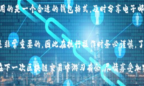 jiaoti小狐狸钱包重新导入的完整指南：5个简单步骤教你无忧恢复/jiaoti  
小狐狸钱包, 钱包导入, 数字货币, 钱包恢复/guanjianci  

小狐狸钱包介绍  
小狐狸钱包，又称为MetaMask，是一款流行的加密数字货币钱包，广泛用于以太坊及其兼容的区块链网络。作为一款去中心化的钱包，它允许用户存储和管理自己的数字资产，进行加密交易，使用去中心化应用（DApp）。无论是刚入门的新手，还是经验丰富的投资者，小狐狸钱包都为他们提供了方便、安全的数字货币管理方式。  

为何需要重新导入小狐狸钱包  
由于各种原因，用户可能会面临重新导入小狐狸钱包的需求。比如，更换设备、误删钱包、或是需要在不同浏览器上使用等情况，都会促使用户希望恢复自己的钱包。这就需要用户掌握如何安全地重新导入他们的钱包，以确保资产的安全无虞。  

导入小狐狸钱包的必备条件  
在开始重新导入之前，用户需要确保手中有必要的信息。首先，用户需要的钱包助记词或者密钥短语，这是一组随机生成的单词，能够帮助用户恢复访问他们的数字资产。此外，用户还需确认他们的备份信息没有泄露给他人，因为任何知道这组关键词的人都可以访问你的资金。确保这些信息的安全至关重要，不然可能会导致资产的丢失。  

简单的导入步骤  
接下来，让我们详细了解一下如何重新导入小狐狸钱包。下面的步骤将帮助用户轻松完成钱包的恢复过程。  

h4步骤一：安装或打开小狐狸钱包/h4  
第一步，用户必须安装小狐狸钱包。如果已经安装，可以直接打开扩展程序。无论是Chrome、Firefox还是其他支持的浏览器，小狐狸钱包的安装过程都非常简单。用户可以在浏览器扩展商店中搜索“小狐狸钱包”，然后点击安装。安装完成后，用户在浏览器工具栏中能见到小狐狸钱包的图标。  

h4步骤二：选择“导入钱包”选项/h4  
打开小狐狸钱包后，用户需要查找“导入钱包”的选项。通常，在进入扩展程序时，会有一个初始页面显示诸如“创建钱包”和“导入钱包”的选项。选择“导入钱包”以进入下一步。  

h4步骤三：输入助记词/h4  
在这个步骤，用户需要输入他们的助记词或密钥短语。助记词通常是12个到24个随机单词，通过空格分隔。务必确保输入正确，任何拼写错误都可能导致无法恢复钱包。在确认输入的单词后，用户可以继续操作。  

h4步骤四：设置新密码/h4  
成功输入助记词后，系统会要求用户设置一个新密码。这是为了进一步保护接口安全，用户应选择一个强密码，避免使用个人信息。这一步骤是相当重要的，因为其直接关系到用户后续交易的安全性。  

h4步骤五：完成导入/h4  
完成以上步骤后，用户可以选择“导入”按钮。系统将开始恢复钱包。这可能需要几秒钟的时间，待加载完毕后，用户就可以访问他们所有的数字货币和DApp了。看看资产的余额确认导入是否成功。  

导入后注意事项  
当用户成功导入钱包后，还有一些要注意的问题。首先，尽量避免在公共网络中频繁使用小狐狸钱包，保持资产的安全。此外，定期备份助记词并妥善保管，避免丢失。同时，得留意官方消息及更新，以确保钱包软件始终是最新版本，最大限度上降低安全风险。  

常见问题解答  
在导入小狐狸钱包的过程中，用户可能会有一些常见的疑问。以下是一些问题的解答：  

h4我快忘了助记词怎么办？/h4  
助记词是访问钱包的关键，一旦丢失，可能无法恢复资金。因此，用户在创建钱包后，一定要认真保管和记录。可以尽量将其存储在多个安全的地方，如纸质备份、加密的云存储等。  

h4非标准的助记词可否导入？/h4  
小狐狸钱包只能使用符合ERC-20/BIP-39标准的钱包助记词。如果助记词不符合这些标准，将无法导入。对于非标准助记词，用户需要联系该助记词的提供方获取帮助。  

h4导入失败的原因有哪些？/h4  
若导入钱包失败，常见原因包括助记词输入错误、钱包格式不兼容等。当遇到这种情况，用户应仔细检查输入的每一个单词是否拼写正确，并确保使用的是一个合适的钱包格式。及时分享电子邮件或教程链接给遇到困惑的朋友，帮助他们解决相似问题。  

结语  
重新导入小狐狸钱包并不是一个复杂的过程，只要遵循上述步骤，用户就能够成功恢复他们的数字资产。在数字货币的世界中，安全性和信息保护是非常重要的，因此在执行操作时务必谨慎。了解小狐狸钱包的导入步骤以及注意事项，可以使用户在享受去中心化经济的同时，也能保护好自己的资产。  

从一个新用户的角度，尽可能多地了解和利用小狐狸钱包的功能，将能更好地提升数字资产管理的体验。借助小狐狸钱包的强大功能，用户将能够在下一次区块链交易中游刃有余，尽情享受加密货币带来的便捷与自由。