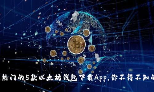 2023年最热门的5款以太坊钱包下载App，你不得不知的安全规则