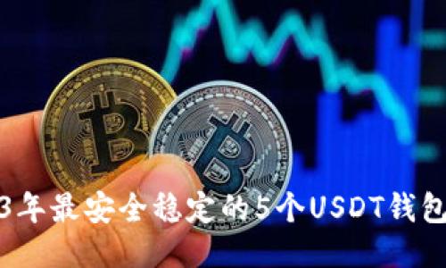 2023年最安全稳定的5个USDT钱包推荐