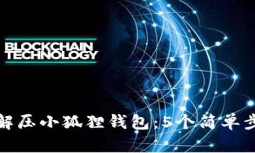 如何成功解压小狐狸钱包：5个简单步骤与技巧