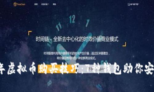 2023年虚拟币购买技巧：7种钱包助你安全投资