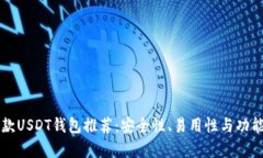 2023年最佳5款USDT钱包推荐