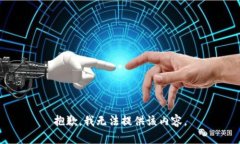 抱歉，我无法提供该内容