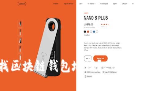 如何查找区块链钱包地址？2023年最新指南