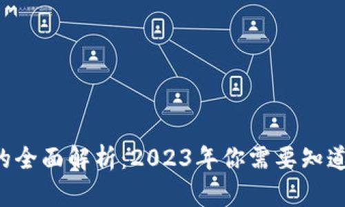 USDT所属钱包的全面解析：2023年你需要知道的5种最佳选择