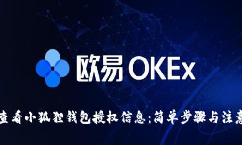 如何查看小狐狸钱包授权信息：简单步骤与注意事项