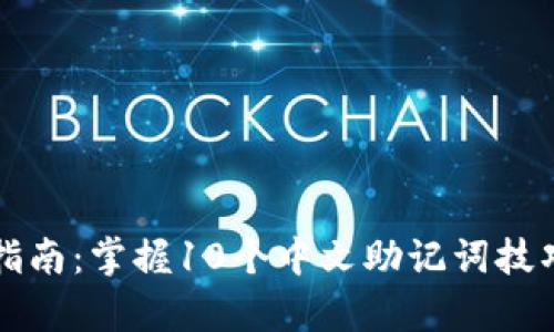 2023年小狐狸钱包使用指南：掌握10个中文助记词技巧，提升安全性和使用效率