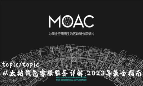 topic/topic
以太坊钱包客服服务详解：2023年最全指南