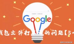 如何解决以太坊钱包文件