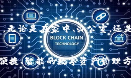 小狐狸钱包的用途与优势详解：7个关键功能让你轻松玩转数字资产

小狐狸钱包, 数字资产, 加密货币, 钱包功能/guanjianci

概述
在数字货币和区块链技术迅速发展的今天，越来越多的人开始关注如何安全、便捷地存储和管理他们的数字资产。小狐狸钱包作为一种流行的数字货币钱包，凭借其丰富的功能和用户友好的设计，赢得了众多用户的喜爱。那么，小狐狸钱包究竟有哪些用处呢？接下来，让我们深入探讨这一问题。

1. 安全存储数字资产
小狐狸钱包的一个主要功能是为用户提供安全的数字资产存储解决方案。与传统的银行系统不同，数字资产的安全性最大限度地依赖于用户自身的安全意识。小狐狸钱包采用了多重加密技术，保护用户的私钥和资金安全。此外，钱包中的助记词和私钥均由用户自行保管，降低了对第三方的依赖。这种去中心化的设计使得用户的资产更加安全可靠。

2. 便捷的交易功能
小狐狸钱包不仅支持存储数字资产，还能够实时进行交易。用户可以通过钱包直接发送或接收加密货币，极大地方便了日常交易。当用户需要进行支付时，只需要输入对方的钱包地址和金额，便可以轻松快速完成交易。这种便捷的交易体验使得小狐狸钱包成为了许多用户的首选工具。

3. 多种数字货币的支持
小狐狸钱包支持多种主流的数字货币，包括以太坊（Ethereum）、比特币（Bitcoin）以及其他基于ERC-20协议的代币。这种多样的支持使得用户可以将日常使用的多种数字资产集中在一个钱包中管理，避免了不同钱包之间的繁琐操作。通过小狐狸钱包，用户可以轻松地在各种数字货币之间进行管理和交易。

4. 去中心化应用（DApp）的接入
小狐狸钱包内置的DApp浏览器允许用户直接访问各种去中心化应用。无论是进行去中心化金融（DeFi）交易，还是参与非同质化代币（NFT）的购买和交易，用户都可以通过钱包轻松实现。这一特性使得小狐狸钱包不仅仅是一个存储工具，更成为了用户参与区块链生态的重要入口。

5. 用户友好的界面
小狐狸钱包在设计上考虑到了用户的使用体验，不论是新手还是资深用户都能轻松上手。整个用户界面直观简洁，重要的信息一目了然，用户可以快速找到自己需要的功能。无论是查看资产余额，还是进行交易，操作步骤相对简单。这样的设计降低了用户的学习成本，能够吸引更多对数字资产感兴趣的普通用户。

6. 社区和技术支持
小狐狸钱包所在的生态圈拥有人数众多且活跃的社区，用户可以在论坛和社交媒体上与其他用户互动，分享经验和获取帮助。此外，开发团队也会定期更新钱包版本，修复bug和添加新功能，确保钱包始终处于良好状态。这种良好的社区支持和技术保障为用户提供了额外的信任基础。

7. 移动端便利性
随着手机的普及，越来越多的用户希望能够在移动设备上随时随地管理自己的数字资产。小狐狸钱包不仅支持桌面版，还提供了移动版，用户可以在手机上方便地管理资产和进行交易。无论是在家中、办公室，还是在外出旅行时，都能轻松访问钱包，确保用户时刻保持对其资产的控制。

总结
小狐狸钱包通过其多样的功能和安全的设计，为用户的数字资产管理提供了卓越的体验。无论是安全存储、便捷交易，还是支持多种货币和访问DApp，小狐狸钱包都致力于为用户创造便捷、智能的数字资产管理方案。从当前趋势来看，使用小狐狸钱包不仅能够提升用户的管理效率，更能够让他们在数字货币领域中占据一席之地。无论你是数字资产的新手还是资深玩家，小狐狸钱包都值得一试。