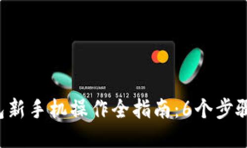 小狐狸钱包新手机操作全指南：6个步骤轻松搞定！