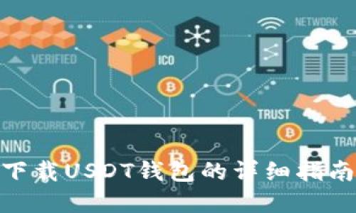 2023年苹果手机下载USDT钱包的详细指南（附5个实用步骤）