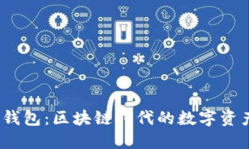 2023年土豆钱包：区块链时代的数字资产管理新选择