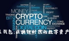 2023年土豆钱包：区块链时