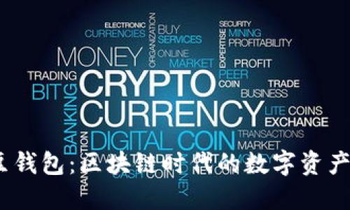 2023年土豆钱包：区块链时代的数字资产管理新选择