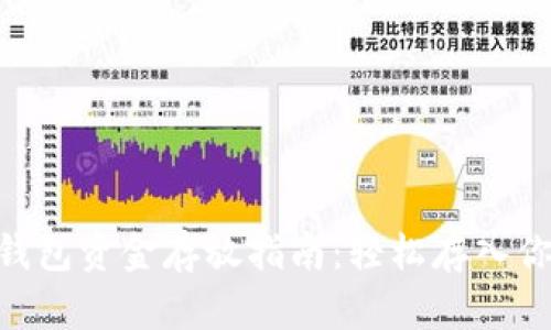 2023年以太坊钱包资金存放指南：轻松存入你的以太币（ETH）