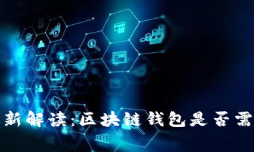 2023年最新解读：区块链钱包是否需要手续费？