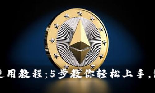 小狐狸钱包使用教程：5步教你轻松上手，包含视频指导