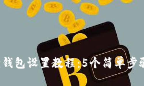 2023年小狐狸钱包设置教程：5个简单步骤让你轻松上手