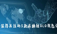 2023年最值得关注的5款区块