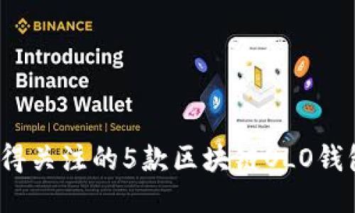 2023年最值得关注的5款区块链OLO钱包评测与对比