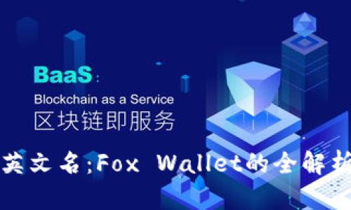 小狐狸钱包英文名：Fox Wallet的全解析及应用指南