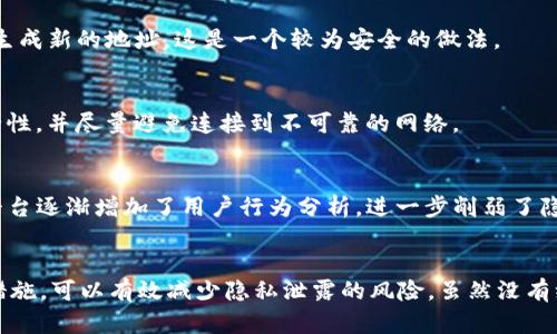 tiaoti如何保护你的比特币钱包地址与IP隐私？5个有效策略/tiaoti
比特币钱包, IP地址隐私, 加密货币安全, 匿名交易/guanjianci

比特币钱包地址与IP地址的关系
比特币的核心特点之一是其相对匿名性。用户在网络上进行交易时，使用的是比特币地址，而不是个人的身份信息。然而，许多人不知道的是，这些比特币地址实际上是可以被追踪的。区块链是一个开放的账本，任何人都能查看到交易的历史，而交易的产生往往与用户的IP地址相关联。这就意味着，如果你的交易行为被识别，相关的IP地址也有可能被追踪并与具体的比特币地址关联。

追踪的方式
攻击者或调查者可以通过多种方式来追踪比特币交易。一种常见的手段是使用“区块链分析”工具，这些工具能够分析交易图谱，从而识别出交易的出发点与终点。由于区块链上记录的信息是永久性的，因此一旦一个地址被标记，相关的交易信息也会被记录下来。此外，许多交易所和支付处理平台都需要用户提供个人信息，这就使得通过这些平台进行的交易更加容易被追踪。

如何保护你的隐私？
在了解了追踪的方式后，你可能会想知道该如何保护自己的比特币钱包地址与IP隐私。以下是一些有效的策略：

1. 使用VPN或代理
使用虚拟私人网络（VPN）可以有效隐藏你的IP地址。VPN服务会将你的网络流量通过其服务器传输，从而在某种程度上掩盖你的真实位置。在进行比特币交易时，通过VPN可以降低被追踪的风险。不过，你需要选择一个信誉良好的VPN服务，确保其不记录用户的活动日志。

2. 使用匿名浏览器
类似Tor这样的匿名浏览器能提供更高级别的隐私保护。当你通过Tor网络进行网络活动时，流量会经过多个节点，这使得追踪你的IP地址变得更加困难。这种方式尤其适合那些进行高隐私需求交易的用户。不过，使用Tor网络可能会使你的网速变慢，需要你权衡速度与隐私之间的关系。

3. 利用混币服务
混币服务（CoinJoin等）可以分散交易的源头。用户将自己的比特币与其他用户的比特币混合，从而使得每个地址的交易记录变得更加复杂。在混合后，每个用户收到的比特币并不直接与之前的地址相对应，这就增加了被追踪的难度。这种方式在技术上是可行的，但使用时要选择值得信赖的混币服务，以避免成为骗局的受害者。

4. 定期更换地址
如果你的钱包支持生成多个地址，最好在每次交易时都使用不同的地址。这样，即使某个地址被追踪，其关联的交易量也相对有限，降低了整体的追踪风险。同时，许多钱包都会在每次收款时自动生成新的地址，这是一个较为安全的做法。

5. 避免在公共Wi-Fi上进行交易
公共Wi-Fi网络常常缺乏足够的安全性，是黑客攻击的高发地带。在这些网络上进行比特币交易，容易暴露你的IP地址和其他敏感信息。如果必须在公共网络上进行交易，务必使用VPN来提升安全性，并尽量避免连接到不可靠的网络。

可行性与挑战
尽管上述措施能够在一定程度上提升隐私保护，但它们并非万无一失。技术的进步使得追踪手段日益多样化，黑客和恶意软件始终都可能存在。与此同时，为了丰富用户体验和便捷性，许多服务平台逐渐增加了用户行为分析，进一步削弱了隐私保护的效果。因此，保护自己的比特币钱包地址及IP隐私，需要用户结合多种策略，并保持高度警惕。

结语
在当前的加密货币生态中，隐私问题显得尤为突出。用户的每一笔交易都可能被追踪，影响到他们的财务安全。通过使用VPN、匿名浏览器、混币服务、定期更换地址以及避免在公共网络上交易等措施，可以有效减少隐私泄露的风险。虽然没有绝对安全的保障，但逐步提升保护意识和使用合适的工具，能够为用户的比特币交易提供更好的安全屏障。无论如何，了解并采取合适的隐私保护策略，都是保护我们数字资产不可或缺的一部分。