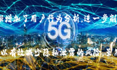 tiaoti如何保护你的比特币钱包地址与IP隐私？5个有效策略/tiaoti
比特币钱包, IP地址隐私, 加密货币安全, 匿名交易/guanjianci

比特币钱包地址与IP地址的关系
比特币的核心特点之一是其相对匿名性。用户在网络上进行交易时，使用的是比特币地址，而不是个人的身份信息。然而，许多人不知道的是，这些比特币地址实际上是可以被追踪的。区块链是一个开放的账本，任何人都能查看到交易的历史，而交易的产生往往与用户的IP地址相关联。这就意味着，如果你的交易行为被识别，相关的IP地址也有可能被追踪并与具体的比特币地址关联。

追踪的方式
攻击者或调查者可以通过多种方式来追踪比特币交易。一种常见的手段是使用“区块链分析”工具，这些工具能够分析交易图谱，从而识别出交易的出发点与终点。由于区块链上记录的信息是永久性的，因此一旦一个地址被标记，相关的交易信息也会被记录下来。此外，许多交易所和支付处理平台都需要用户提供个人信息，这就使得通过这些平台进行的交易更加容易被追踪。

如何保护你的隐私？
在了解了追踪的方式后，你可能会想知道该如何保护自己的比特币钱包地址与IP隐私。以下是一些有效的策略：

1. 使用VPN或代理
使用虚拟私人网络（VPN）可以有效隐藏你的IP地址。VPN服务会将你的网络流量通过其服务器传输，从而在某种程度上掩盖你的真实位置。在进行比特币交易时，通过VPN可以降低被追踪的风险。不过，你需要选择一个信誉良好的VPN服务，确保其不记录用户的活动日志。

2. 使用匿名浏览器
类似Tor这样的匿名浏览器能提供更高级别的隐私保护。当你通过Tor网络进行网络活动时，流量会经过多个节点，这使得追踪你的IP地址变得更加困难。这种方式尤其适合那些进行高隐私需求交易的用户。不过，使用Tor网络可能会使你的网速变慢，需要你权衡速度与隐私之间的关系。

3. 利用混币服务
混币服务（CoinJoin等）可以分散交易的源头。用户将自己的比特币与其他用户的比特币混合，从而使得每个地址的交易记录变得更加复杂。在混合后，每个用户收到的比特币并不直接与之前的地址相对应，这就增加了被追踪的难度。这种方式在技术上是可行的，但使用时要选择值得信赖的混币服务，以避免成为骗局的受害者。

4. 定期更换地址
如果你的钱包支持生成多个地址，最好在每次交易时都使用不同的地址。这样，即使某个地址被追踪，其关联的交易量也相对有限，降低了整体的追踪风险。同时，许多钱包都会在每次收款时自动生成新的地址，这是一个较为安全的做法。

5. 避免在公共Wi-Fi上进行交易
公共Wi-Fi网络常常缺乏足够的安全性，是黑客攻击的高发地带。在这些网络上进行比特币交易，容易暴露你的IP地址和其他敏感信息。如果必须在公共网络上进行交易，务必使用VPN来提升安全性，并尽量避免连接到不可靠的网络。

可行性与挑战
尽管上述措施能够在一定程度上提升隐私保护，但它们并非万无一失。技术的进步使得追踪手段日益多样化，黑客和恶意软件始终都可能存在。与此同时，为了丰富用户体验和便捷性，许多服务平台逐渐增加了用户行为分析，进一步削弱了隐私保护的效果。因此，保护自己的比特币钱包地址及IP隐私，需要用户结合多种策略，并保持高度警惕。

结语
在当前的加密货币生态中，隐私问题显得尤为突出。用户的每一笔交易都可能被追踪，影响到他们的财务安全。通过使用VPN、匿名浏览器、混币服务、定期更换地址以及避免在公共网络上交易等措施，可以有效减少隐私泄露的风险。虽然没有绝对安全的保障，但逐步提升保护意识和使用合适的工具，能够为用户的比特币交易提供更好的安全屏障。无论如何，了解并采取合适的隐私保护策略，都是保护我们数字资产不可或缺的一部分。